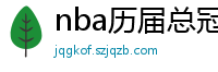 nba历届总冠军